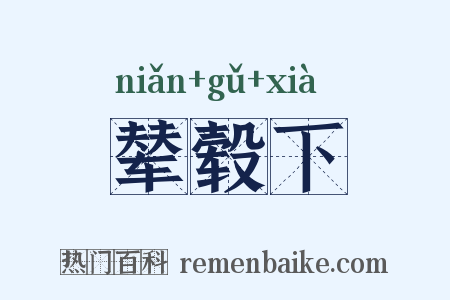 辇毂下是什么意思的图片